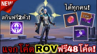 ROV  แจกโค้ดใหม่ ROV ฟรี🔥รวม48โค้ดมีโค้ดเหรียญโปรลีคแลกสกิน5ตัวฟรี✨สกินอีก2ตัวบัตรป้องกันดาว💥 [upl. by Ikcin]