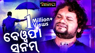 Bewafa Sanam Full Song ll Odia Superhit Sad Song ll Human Sagar ll Pramod Parida ll Muna Mohanty [upl. by Harod]