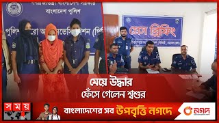 জামাইকে ফাঁসাতে মেয়েকে লুকিয়ে রেখে গুমের মামলা  Netrokona News  PBI Investigation  Somoy TV [upl. by Crifasi]