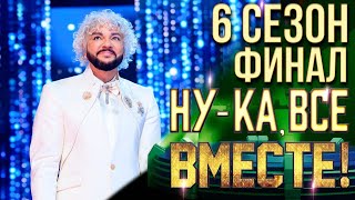 НУКА ВСЕ ВМЕСТЕ 6 СЕЗОН  ФИНАЛ [upl. by Amalie]