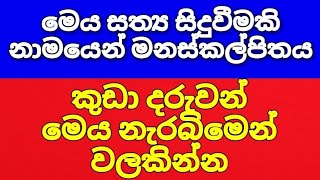 Agili Salakuna Part 01 මෙය සත්‍ය සිදුවීමකි නාමයෙන් මනස්කල්පිතය  True Story [upl. by Fey]