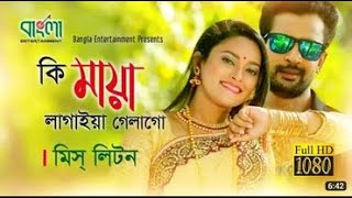 Ki Maya Lagaiya Gelo Go কি মায়া লাগাইয়া গেলাগো। official song মিস্ লিটন। [upl. by Aneehsit]