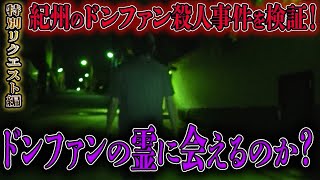 【心霊】特別リクエスト編 紀州のドンファン殺人事件を検証！ドンファンの霊に会えるのか？【橋本京明】【閲覧注意】 [upl. by Sonja]