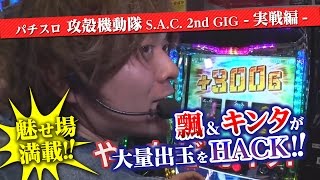 パチスロ攻殻機動隊SAC 2nd GIGを飄＆矢野キンタが実戦！ [upl. by Lyram]