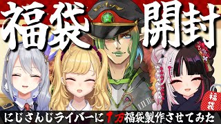 ⳹ 福袋開封 ⳼ にじさんじライバーに１万福袋を作らせてみた【夜見れな花畑チャイカ樋口楓鷹宮リオンにじさんじ】 [upl. by Bennet209]