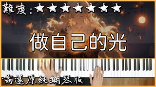 【Piano Cover】善宇  做自己的光，不需要太亮｜高還原純鋼琴版｜高音質附譜 [upl. by Rooney969]