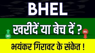 Bhel Share Latest News  Bhel Share news today  Bhel Share price today  Bhel Share Target [upl. by Bitthia126]