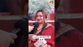 Lipstick এর বাংলা কি Comment please 😘 jahanasif bangladesh funnyshort lipstick brahmanbaria [upl. by Sivat736]