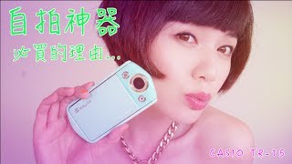 Casio TR15 自拍神器到底多厲害？必買的理由？  CASIO TR15 Selfie Review  沛莉 Peri [upl. by Dranyam204]