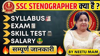 SSC STENOGRAPHER की सम्पूर्ण जानकारी 🔥 Neetu Mam  Syllabus Exam Pattern Skill Test Salary [upl. by Loos]