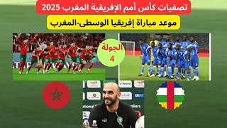 منتخب إفريقيا الوسطىالمنتخب المغربي الجولة 4 الموعد مع الترتيب كاس افريقيا للامم [upl. by Townie931]