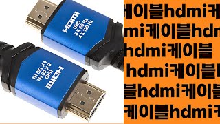 고화질 전송을 위한 HDMI 케이블 hdmi케이블 추천 TOP10 [upl. by Valley]