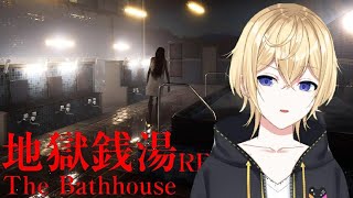 【RE 地獄銭湯】8月最後を締めくくるホラゲー！！！【松ノ木ヒロ個人Vtuber】 [upl. by Ashla]