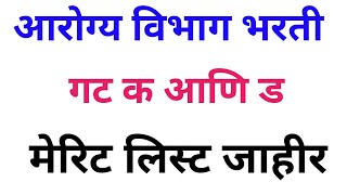 आरोग्य विभाग भरती निकाल जाहीर मेरिट लिस्ट जाहीर Arogya Vibhag Bharti Result MeritList group d c [upl. by Catlaina]