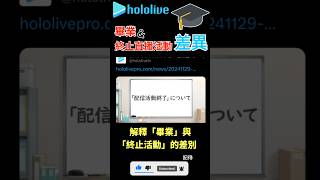 【一分鐘VT情報】COVER解釋【畢業】與【終止活動】的差異是什麼？【煜翔】shorts vtuber hololive [upl. by Ajim]