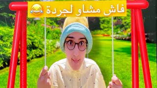 سلسلة أحمد  فاش مشاو الجردة 😂 جزء 1 [upl. by Nodyroc]