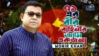 Monir Khan  71 Er Bir Bahinir Ami Ekjona  ৭১ এর বীর বাহিনীর আমি একজনা  Bangla Patriotic Song [upl. by Aidni]