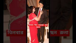 তিনবার বিয়ে করেছেন রুনা লায়লা  Runa laila three times married  bangla news  runa laila  song [upl. by Yttocs337]