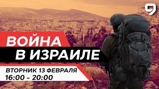 ВОЙНА В ИЗРАИЛЕ 13 февраля 1600  2000 Новости Израиля сегодня [upl. by Aikahs]