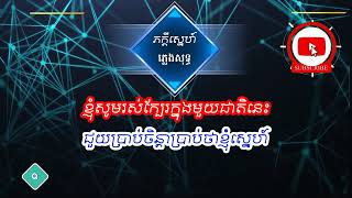 ភក្តីស្នេហ៍ ភ្លេងសុទ្ធ Pheak kdey sne Karaoke [upl. by Ellwood496]