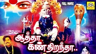 Aatha Kan Dirandha  Super Hit Tamil Divotional movie Full Movie HD  Amman Full Movie [upl. by Eolcin]