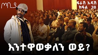 የበይነ መረብ ልምድ ልውውጥ ከጃፓን ጋር🤣🤣  ጦቢያ  ፍራሽ አዳሽ 38  ተስፋሁን ከበደ  EthiopiaArtsTvWorld [upl. by Aromat]