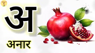 अ आ इ  a aa e ee  A se anar  अ से अनार  Anar aam imli  हिंदी वर्णमाला  anaram  K se kabutar [upl. by Keri]