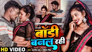 Video  बॉडी बनल रही  Awanish Babu amp Ankita Singh  Ft Krishna Zaik amp Nandani Arya [upl. by Gnoz556]