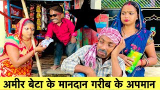 अमीर बेटा के मानदान गरीब के अपमान 🤪 chunalal dhorba comedy 2024 [upl. by Ellehcin]