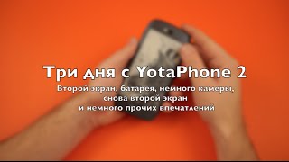 Три дня с YotaPhone 2 — второй экран немного о батарейке камере и тд [upl. by Prissie424]