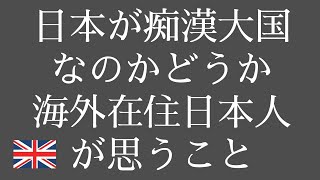 DJ SODAさんが炎上している件について イギリス在住の日本人が思うこと 日本は痴漢大国か？ [upl. by Elleivad962]