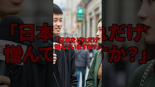 「日本をどれだけ憎んでいますか」反日C国人がベトナムでインタビューした結果想定外の解答にブチギレw 海外の反応 shorts インタビュー [upl. by Eelidnarb900]