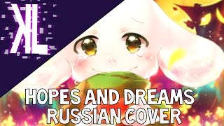 Hopes and Dreams Undertale  Russian Cover [upl. by Ervin432]