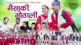 NEW DEUDA SONG 2022  BHAISAKI GOTHALI भैसाकी गोठाली  By Sangeeta amp Lal Dhami Ft Anu khadka [upl. by Einahpet]