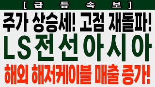 LS전선아시아 급등속보 주가 상승세 고점 재돌파 해외 해저케이블 매출 증가 ls전선아시아 전선아시아 ls전선아시아주가 ls전선아시아주가전망 [upl. by Pablo]