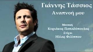 Anapnoi mou  Giannis Tassios  New Greek Song 2012 [upl. by Rubetta]