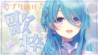 JPEN【歌枠】ジブリ縛りで歌っていくよ🎤【ユノ・ミハナダ  MEWLIVE】【新人Vtuber】 [upl. by Eustatius588]