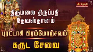 திருமலை திருப்பதி தேவஸ்தானம் புரட்டாசி பிரம்மோற்சவம்  கருட சேவை  Puratasi Brahmotsavam  Tirupati [upl. by Martsen]