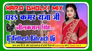 Dhara kamar raja ji djmix new bhojpuri viral song neelkamal singh hard dholki mix DJ Avdhesh [upl. by Geerts]