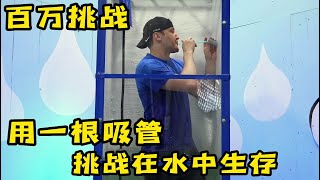 挑战用一根吸管逃出水箱，水位不断升高他能逃出来吗，奇葩挑战 [upl. by Marl]