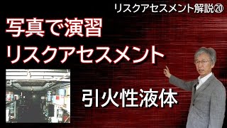 リスクアセスメント解説 ⑳ 写真で演習リスクアセスメント13 引火性液体 [upl. by Euton]