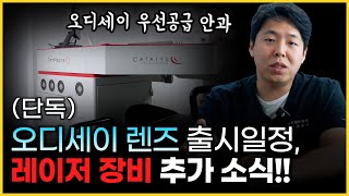 오디세이 렌즈 출시 일정부터 임상 데이터까지 가장 빠르고 정확한 소식 공유드립니다 [upl. by Dimmick]