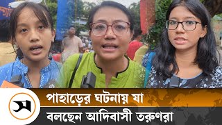 ‘পাহাড়ে সেনাবাহিনী নয় আমরা সেনাশাসনের বিরুদ্ধে’  Bangladesh Army  Samakal News [upl. by Surtimed86]