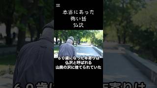 【本当にあった怖い話】仏沢 shorts 怖い話 都市伝説 怪談 Vtuber ほん怖 昔話 民話 意味が分かると怖い話 [upl. by Attehcram]