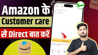 amazon customer care number  amazon ke customer care se kaise baat karen  amazon customer support [upl. by Harbird]