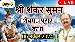 LIVE 🔴 Day 05 श्री शंकर सुमन शिवमहापुराण प्रदीप जी मिश्रा Shivmahapuran Katha Sehore wale [upl. by Sucerdor939]