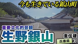 【重文景・生野鉱山及び鉱山町の文化的景観】いまも生きている鉱山町の景観 生野銀山／重伝建制覇への道 北近畿編7 [upl. by Yesdnyl642]