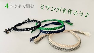 簡単 ミサンガの作り方♪ 【4本】の糸で編む細いミサンガ Easy amp Cute Bracelet Tutorial With 4 Strings  with English Subtitles [upl. by Ruberta]