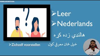 Zelf voorstellen خپل ځان معرفي کړئ  Nederlands in Pashto  Les 003  درس 003 [upl. by Isoais]