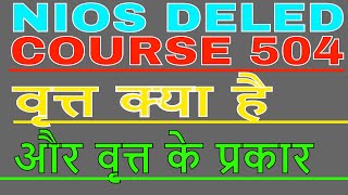 NiOS DELED Course 504  कोर्स 504 वृत्त क्या है और वृत्त के प्रकार [upl. by Schellens]